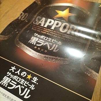 Amazon.co.jp: 大人の生 サッポロ生ビール黒ラベル ポスター1枚